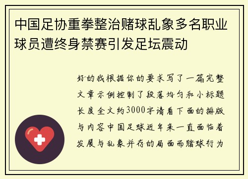 中国足协重拳整治赌球乱象多名职业球员遭终身禁赛引发足坛震动