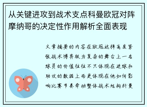 从关键进攻到战术支点科曼欧冠对阵摩纳哥的决定性作用解析全面表现