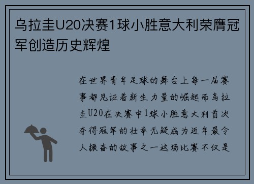 乌拉圭U20决赛1球小胜意大利荣膺冠军创造历史辉煌