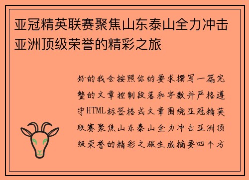 亚冠精英联赛聚焦山东泰山全力冲击亚洲顶级荣誉的精彩之旅