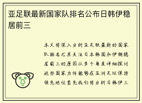 亚足联最新国家队排名公布日韩伊稳居前三