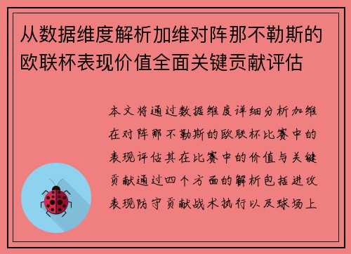 从数据维度解析加维对阵那不勒斯的欧联杯表现价值全面关键贡献评估 从数据维度解析加维对阵那不勒斯的欧联杯表现价值全面关键贡献评估
