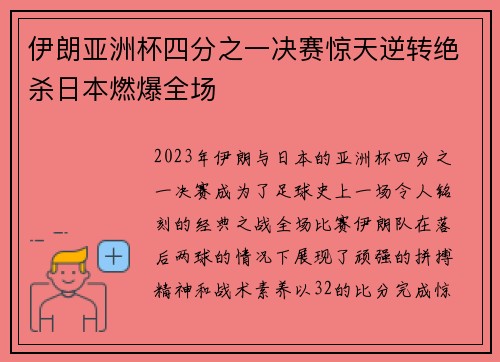 伊朗亚洲杯四分之一决赛惊天逆转绝杀日本燃爆全场 伊朗亚洲杯四分之一决赛惊天逆转绝杀日本燃爆全场