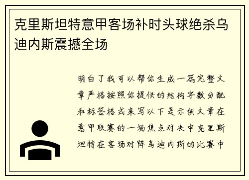 克里斯坦特意甲客场补时头球绝杀乌迪内斯震撼全场