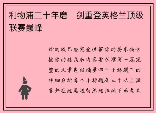 利物浦三十年磨一剑重登英格兰顶级联赛巅峰
