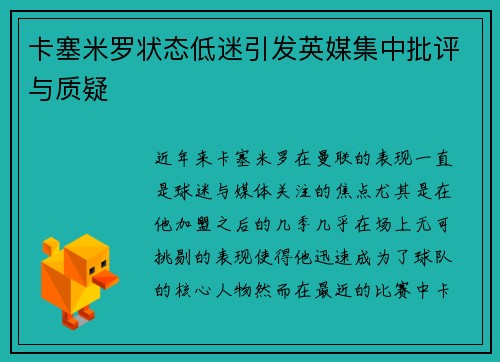 卡塞米罗状态低迷引发英媒集中批评与质疑