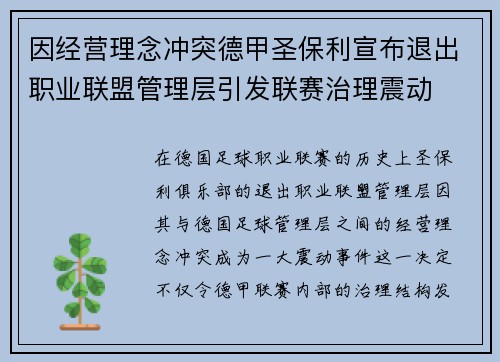 因经营理念冲突德甲圣保利宣布退出职业联盟管理层引发联赛治理震动 因经营理念冲突德甲圣保利宣布退出职业联盟管理层引发联赛治理震动