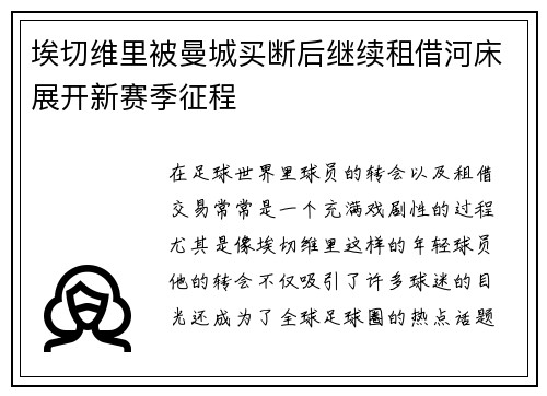 埃切维里被曼城买断后继续租借河床展开新赛季征程 埃切维里被曼城买断后继续租借河床展开新赛季征程