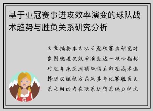 基于亚冠赛事进攻效率演变的球队战术趋势与胜负关系研究分析 基于亚冠赛事进攻效率演变的球队战术趋势与胜负关系研究分析