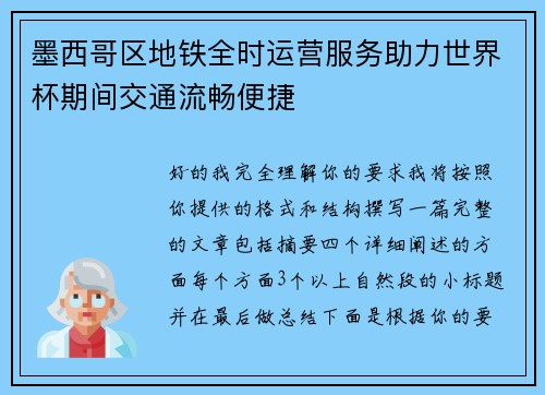 墨西哥区地铁全时运营服务助力世界杯期间交通流畅便捷