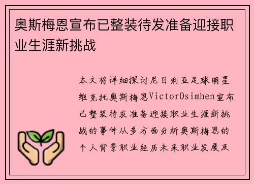 奥斯梅恩宣布已整装待发准备迎接职业生涯新挑战 奥斯梅恩宣布已整装待发准备迎接职业生涯新挑战