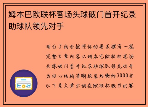 姆本巴欧联杯客场头球破门首开纪录助球队领先对手