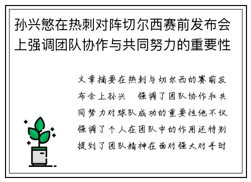 孙兴慜在热刺对阵切尔西赛前发布会上强调团队协作与共同努力的重要性 孙兴慜在热刺对阵切尔西赛前发布会上强调团队协作与共同努力的重要性