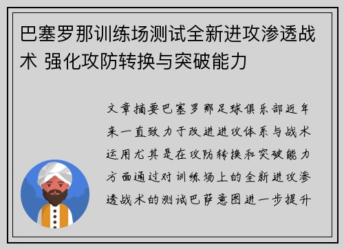 巴塞罗那训练场测试全新进攻渗透战术 强化攻防转换与突破能力 巴塞罗那训练场测试全新进攻渗透战术 强化攻防转换与突破能力
