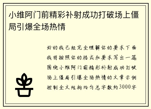小维阿门前精彩补射成功打破场上僵局引爆全场热情 小维阿门前精彩补射成功打破场上僵局引爆全场热情