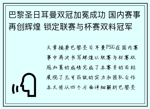 巴黎圣日耳曼双冠加冕成功 国内赛事再创辉煌 锁定联赛与杯赛双料冠军 巴黎圣日耳曼双冠加冕成功 国内赛事再创辉煌 锁定联赛与杯赛双料冠军