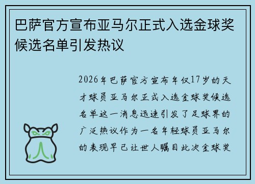 巴萨官方宣布亚马尔正式入选金球奖候选名单引发热议 巴萨官方宣布亚马尔正式入选金球奖候选名单引发热议