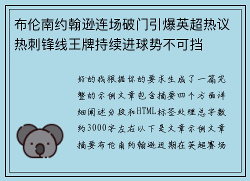 布伦南约翰逊连场破门引爆英超热议热刺锋线王牌持续进球势不可挡 布伦南约翰逊连场破门引爆英超热议热刺锋线王牌持续进球势不可挡