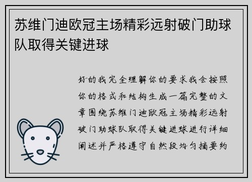 苏维门迪欧冠主场精彩远射破门助球队取得关键进球