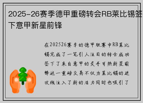 2025-26赛季德甲重磅转会RB莱比锡签下意甲新星前锋