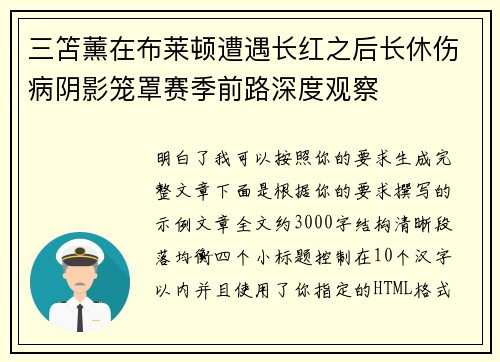三笘薰在布莱顿遭遇长红之后长休伤病阴影笼罩赛季前路深度观察