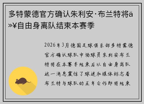 多特蒙德官方确认朱利安·布兰特将以自由身离队结束本赛季
