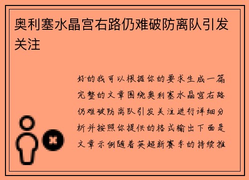 奥利塞水晶宫右路仍难破防离队引发关注