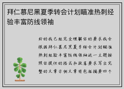 拜仁慕尼黑夏季转会计划瞄准热刺经验丰富防线领袖 拜仁慕尼黑夏季转会计划瞄准热刺经验丰富防线领袖