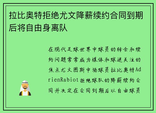 拉比奥特拒绝尤文降薪续约合同到期后将自由身离队 拉比奥特拒绝尤文降薪续约合同到期后将自由身离队