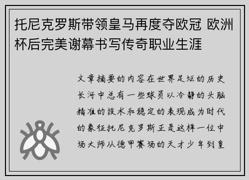 托尼克罗斯带领皇马再度夺欧冠 欧洲杯后完美谢幕书写传奇职业生涯 托尼克罗斯带领皇马再度夺欧冠 欧洲杯后完美谢幕书写传奇职业生涯