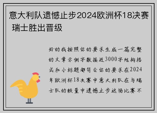 意大利队遗憾止步2024欧洲杯18决赛 瑞士胜出晋级 意大利队遗憾止步2024欧洲杯18决赛 瑞士胜出晋级
