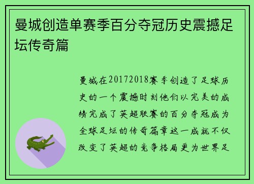 曼城创造单赛季百分夺冠历史震撼足坛传奇篇 曼城创造单赛季百分夺冠历史震撼足坛传奇篇