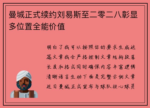 曼城正式续约刘易斯至二零二八彰显多位置全能价值 曼城正式续约刘易斯至二零二八彰显多位置全能价值