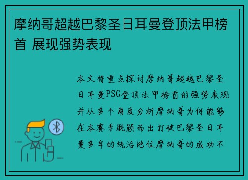 摩纳哥超越巴黎圣日耳曼登顶法甲榜首 展现强势表现 摩纳哥超越巴黎圣日耳曼登顶法甲榜首 展现强势表现