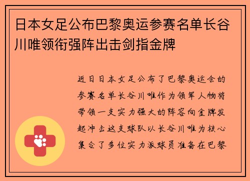 日本女足公布巴黎奥运参赛名单长谷川唯领衔强阵出击剑指金牌 日本女足公布巴黎奥运参赛名单长谷川唯领衔强阵出击剑指金牌