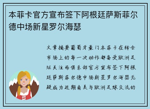本菲卡官方宣布签下阿根廷萨斯菲尔德中场新星罗尔海瑟 本菲卡官方宣布签下阿根廷萨斯菲尔德中场新星罗尔海瑟