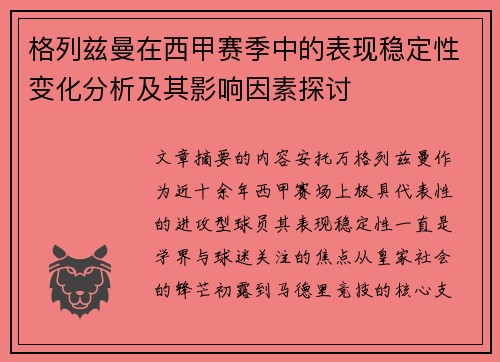 格列兹曼在西甲赛季中的表现稳定性变化分析及其影响因素探讨 格列兹曼在西甲赛季中的表现稳定性变化分析及其影响因素探讨