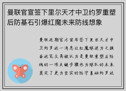 曼联官宣签下里尔天才中卫约罗重塑后防基石引爆红魔未来防线想象 曼联官宣签下里尔天才中卫约罗重塑后防基石引爆红魔未来防线想象