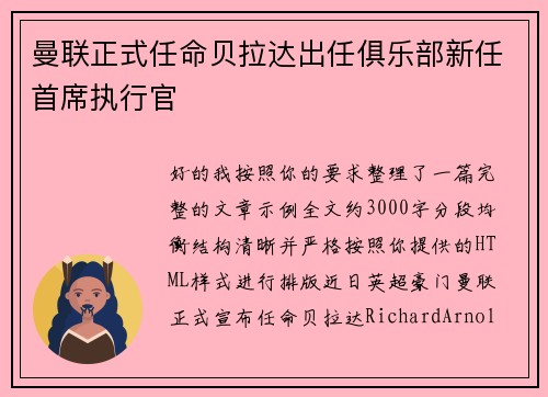 曼联正式任命贝拉达出任俱乐部新任首席执行官 曼联正式任命贝拉达出任俱乐部新任首席执行官