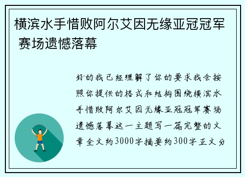 横滨水手惜败阿尔艾因无缘亚冠冠军 赛场遗憾落幕 横滨水手惜败阿尔艾因无缘亚冠冠军 赛场遗憾落幕