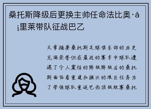 桑托斯降级后更换主帅任命法比奥·卡里莱带队征战巴乙