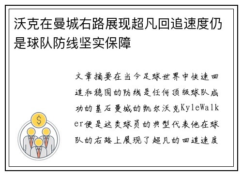沃克在曼城右路展现超凡回追速度仍是球队防线坚实保障 沃克在曼城右路展现超凡回追速度仍是球队防线坚实保障