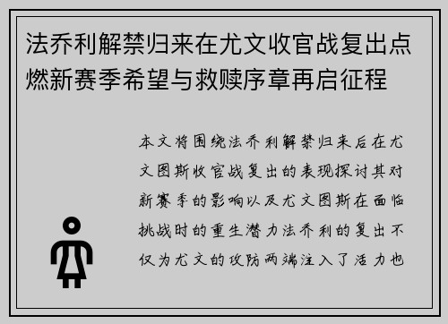 法乔利解禁归来在尤文收官战复出点燃新赛季希望与救赎序章再启征程 法乔利解禁归来在尤文收官战复出点燃新赛季希望与救赎序章再启征程