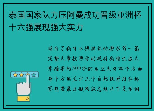 泰国国家队力压阿曼成功晋级亚洲杯十六强展现强大实力 泰国国家队力压阿曼成功晋级亚洲杯十六强展现强大实力