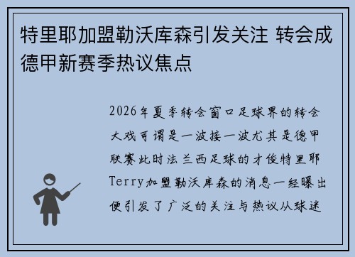 特里耶加盟勒沃库森引发关注 转会成德甲新赛季热议焦点 特里耶加盟勒沃库森引发关注 转会成德甲新赛季热议焦点