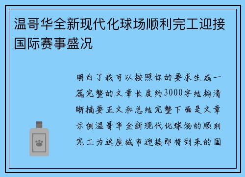 温哥华全新现代化球场顺利完工迎接国际赛事盛况