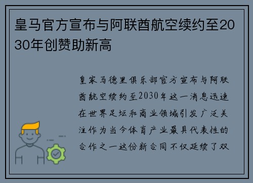 皇马官方宣布与阿联酋航空续约至2030年创赞助新高 皇马官方宣布与阿联酋航空续约至2030年创赞助新高