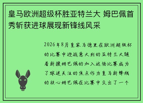 皇马欧洲超级杯胜亚特兰大 姆巴佩首秀斩获进球展现新锋线风采