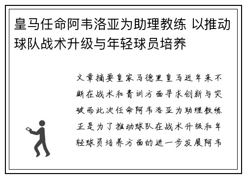 皇马任命阿韦洛亚为助理教练 以推动球队战术升级与年轻球员培养