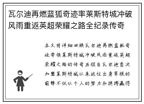 瓦尔迪再燃蓝狐奇迹率莱斯特城冲破风雨重返英超荣耀之路全纪录传奇 瓦尔迪再燃蓝狐奇迹率莱斯特城冲破风雨重返英超荣耀之路全纪录传奇